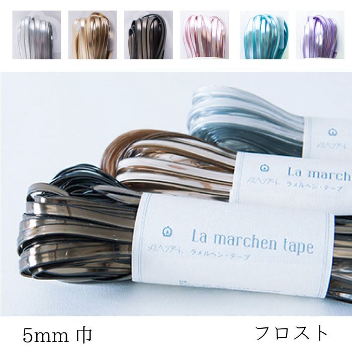 手芸 ラメルヘンテープ 5mm 4本 フロスト Amazon | メルヘンアート ラ メルヘン・テープ 5mm 150g 約30m