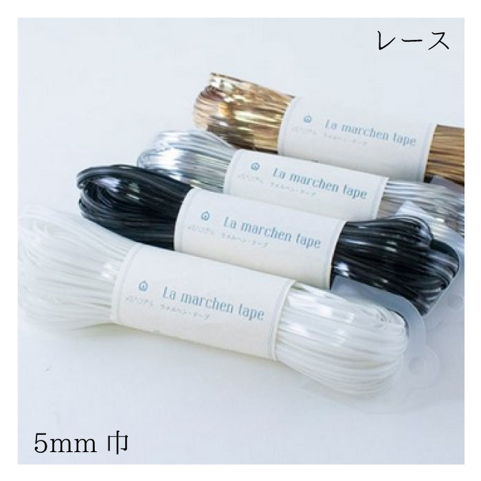 ラメルヘンテープ　5ミリ 楽天市場】ラ メルヘン テープ (シェルサンフラワー) 5mm幅×30m