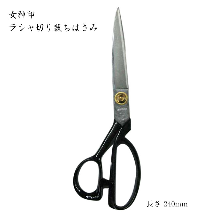【百貨店大売り出し!クーポン券別れ別れ中!】[京都 みすや忠兵衛 堅苦しさ] 吉祥天印 ラシャ切り剪刀 24糎 (ﾒｰﾙ便不可) ≪貨物輸送無料≫
