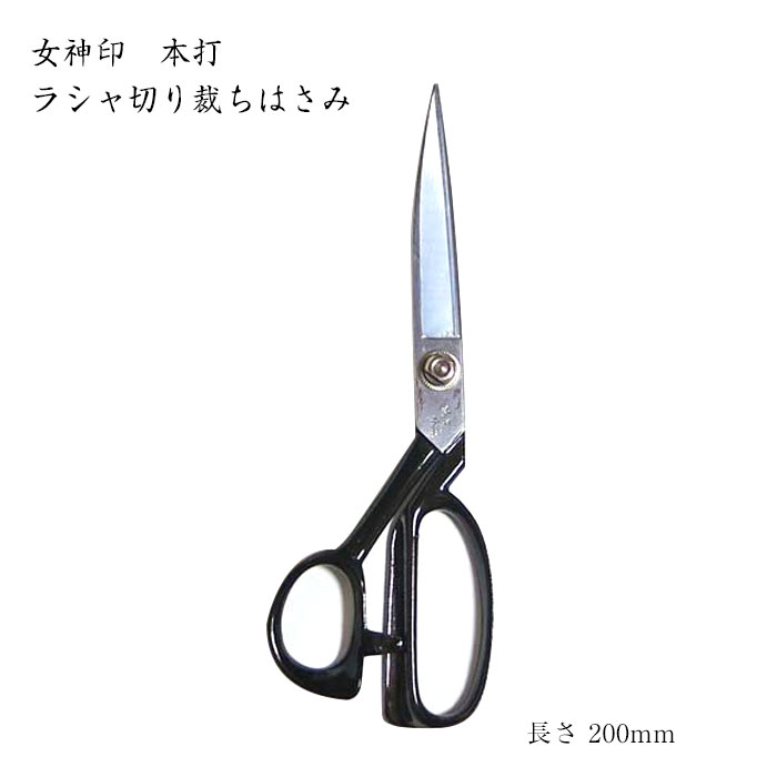 【百貨店大売り出し!クーポン券別れ別れ中!】[京都 みすや忠兵衛 堅苦しさ] 吉祥天印 本打ラシャ切り剪刀 20糎 (ﾒｰﾙ便可) ≪貨物輸送無料≫