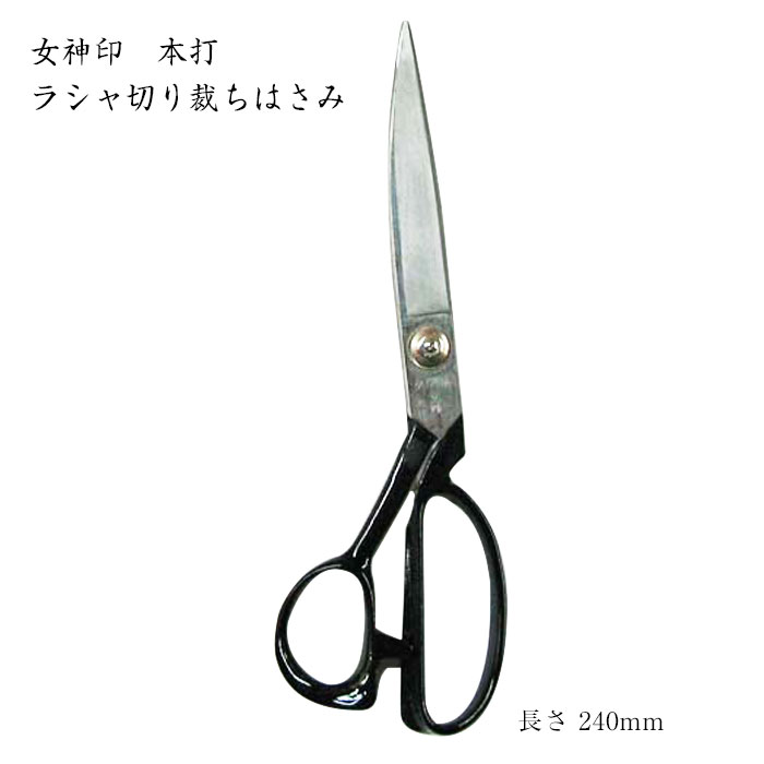 【百貨店大売り出し!引き換え証散り散り中!】[京都 みすや忠兵衛 堅苦しさ] 吉祥天印 本打ラシャ切り剪刀 24珊 (ﾒｰﾙ便不可) ≪貨物輸送無料≫