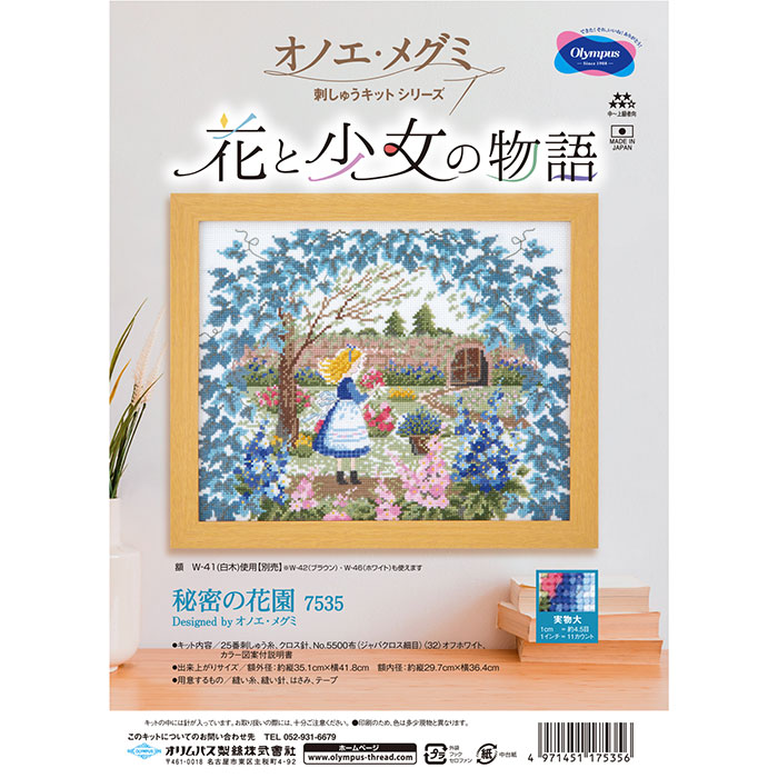 【マラソン限定!クーポン配布中!】7535 オノエメグミ　花と少女の物語「秘密の花園」クロスステッチ 刺しゅうキットシリーズ オリムパス　(取り寄せ品)　(ﾒｰﾙ便可)　≪送料無料≫
