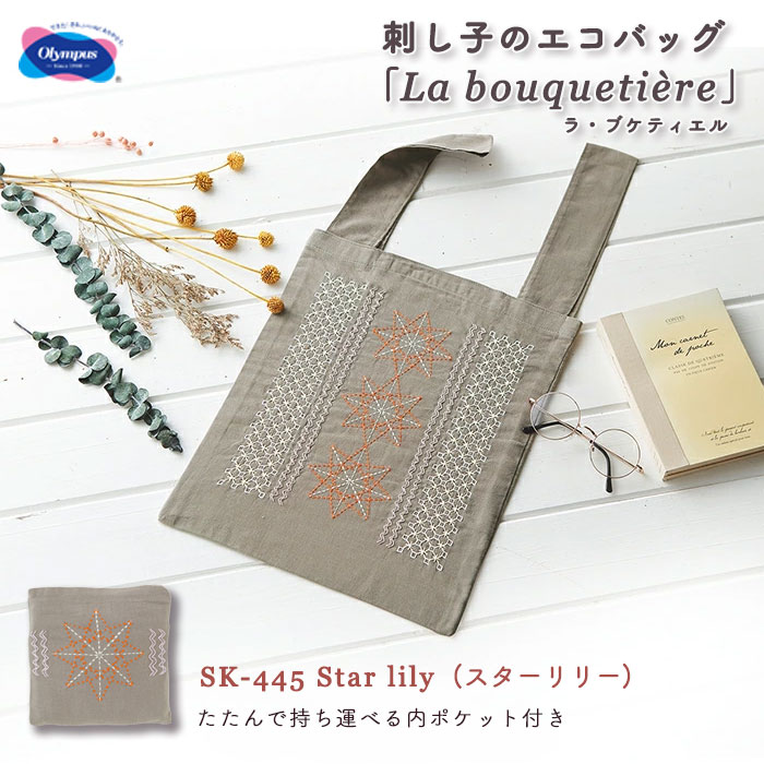 楽天市場】オリムパス 刺し子のエコバッグ La bouquetiere Star