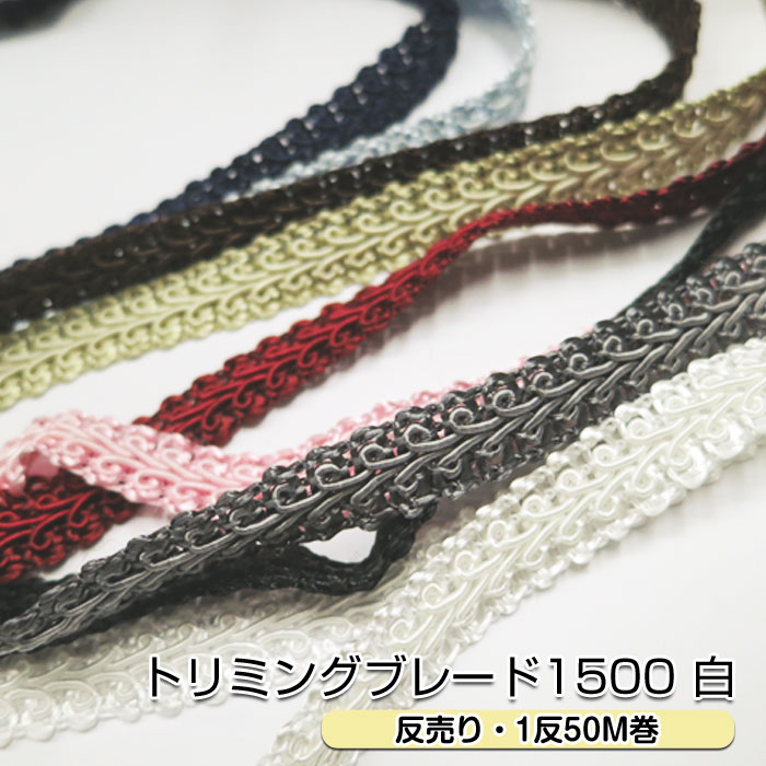1500_WH_T オシドリ トリミングブレード No.1500 白 約1珊幅  50m (取り寄せ品) (ﾒｰﾙ便可) ≪貨物輸送無料≫ 日用品雑貨・文房具・手芸-裁縫材料-手芸・クラフト・生地