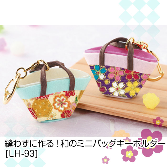 楽天市場】布小物キット ミニチュアバッグのチャーム3個セット