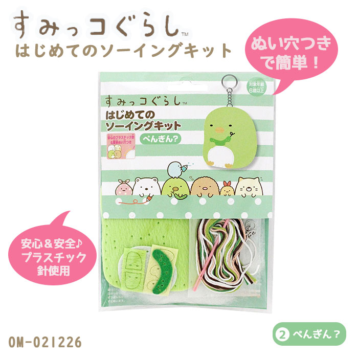 Om すみっコぐらし はじめての ぺんぎん 2 ソーイングキット すみっこぐらし