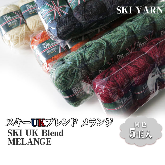 楽天市場】スキー UKブレンドメランジ｜あみもの 毛糸 元廣 純毛 極太