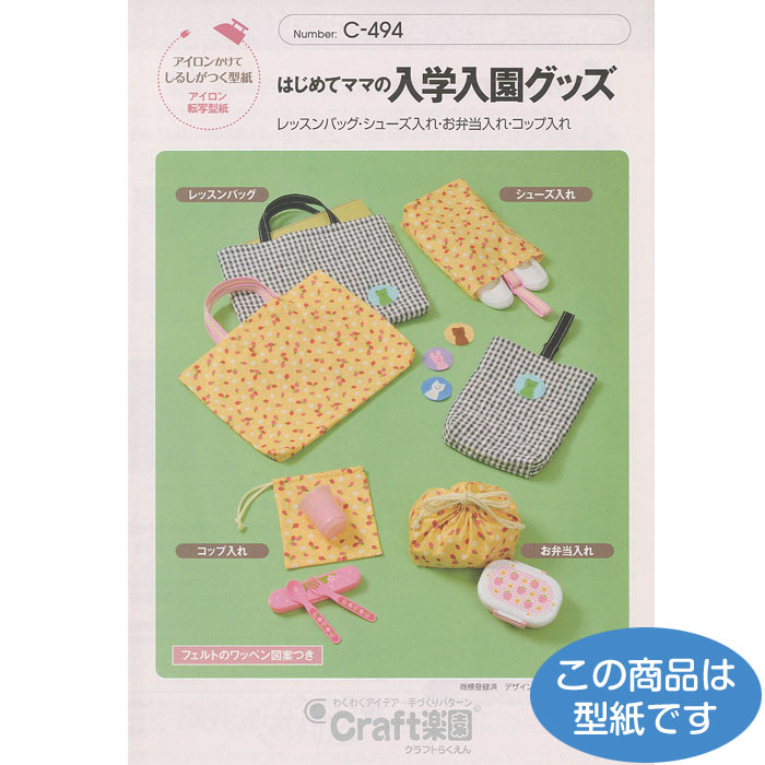 楽天市場】型紙 クラフト楽園C494 はじめてママの入園入学グッズ