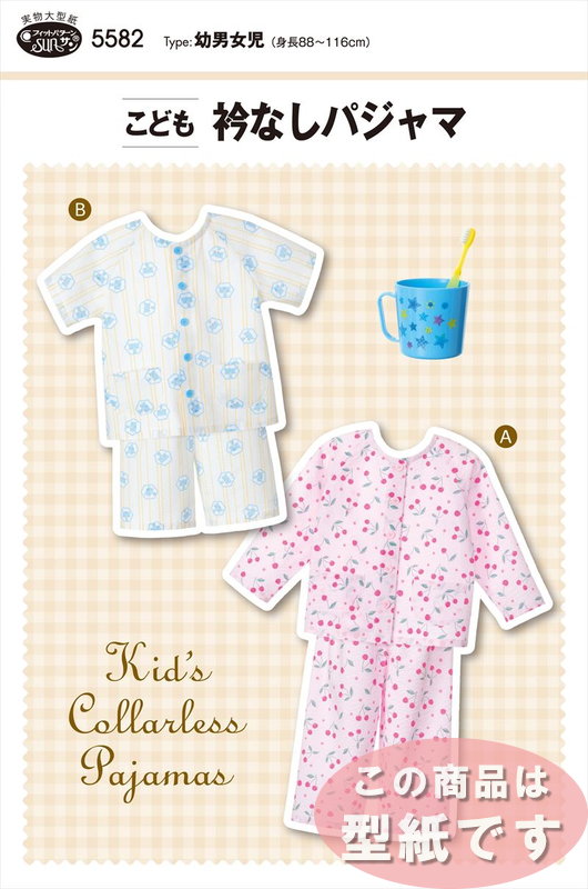 楽天市場】【子供服型紙】こども衿なしパジャマ(5582)幼男女児（身長88