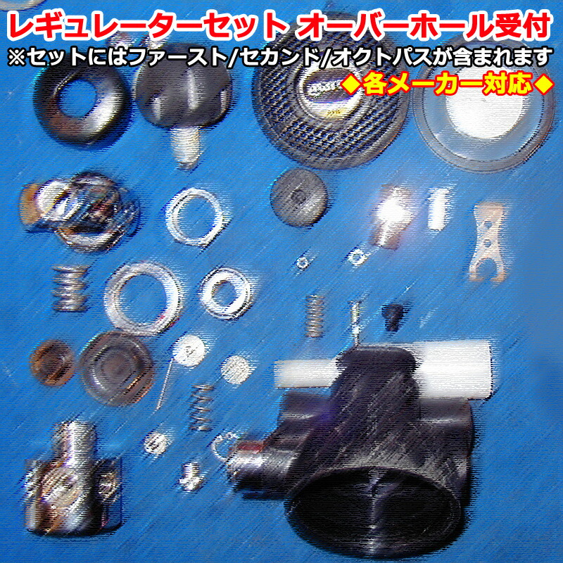【百貨店SALE客体全品尖んがり繰り上げる中】各製造会社相応うレギュレーターセットオーバーホールサービス