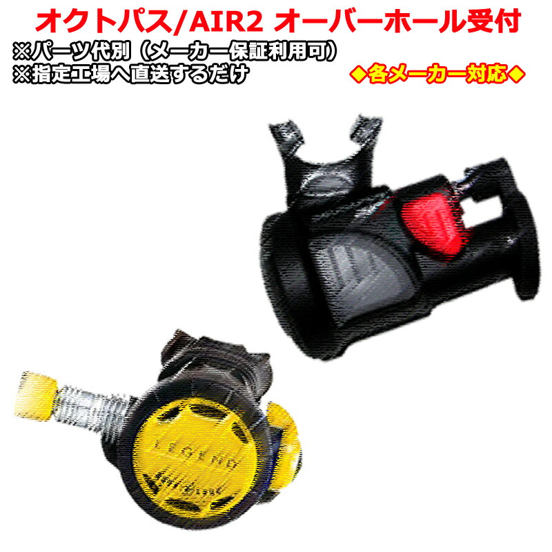 【5月限定お得ーポン配布中】各メーカー対応オクトパスレギュ単体オーバーホールサービス