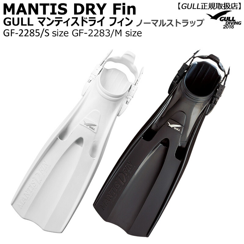 消費税無し GULLガル マンティスドライフィン MANTIS DRY FIN ノーマルストラップ式 ドライスーツ専用 GF-2283GF