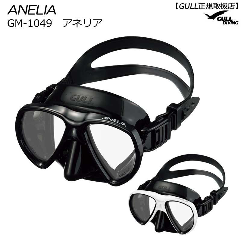 【割引クーポン有/希望納期即日配送中】GM-1049 GULLガル アネリアブラックシリコン ダイビングマスク ユニセック
