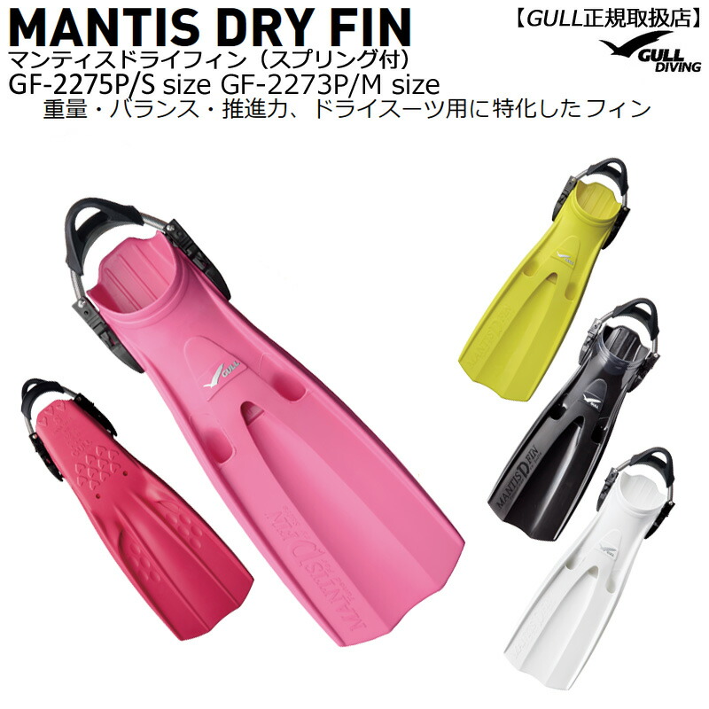 GULL MANTIS DRY FIN ★ドライ専用フィン MANTIS DRY FIN | スクーバダイビング・スキンダイビング器材は