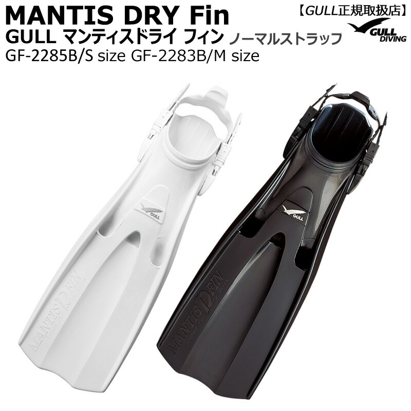 GULL MANTIS DRY FIN ★ドライ専用フィン MANTIS DRY FIN | スクーバダイビング・スキンダイビング器材は