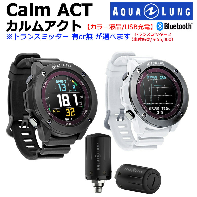 【百貨店SALE客体全品尖んがり引きあげる中】【トランスミッター相応う】カルムアクト ダイブコンピューター CALM ACT スキューバ社ダイブコンピュータ AQALUNG 商品目録手合い清白 DC 潜水3年引き受ける製造業者置き目品