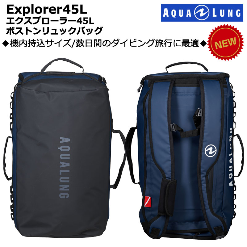 【ご希望納期即日配送/クーポンでお得】日本アクアラング エクスプローラー Explorer 45リットル ボストンリュックバッグ ダイビングツアー用 ギアバッグ 機内持込可 AQUALUNG 689021｜海とダイビングのたからもの