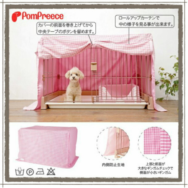 犬用品 ゲージカバー ギンガムギンガム クーラー対策 ポンポリース 即納特典付き 防蚊 防寒 ペット用品