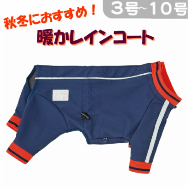 中型犬 服 ウォームレインオールインワン 7号 背開きタイプ ドックウェア シェルティー ボーダーコリー