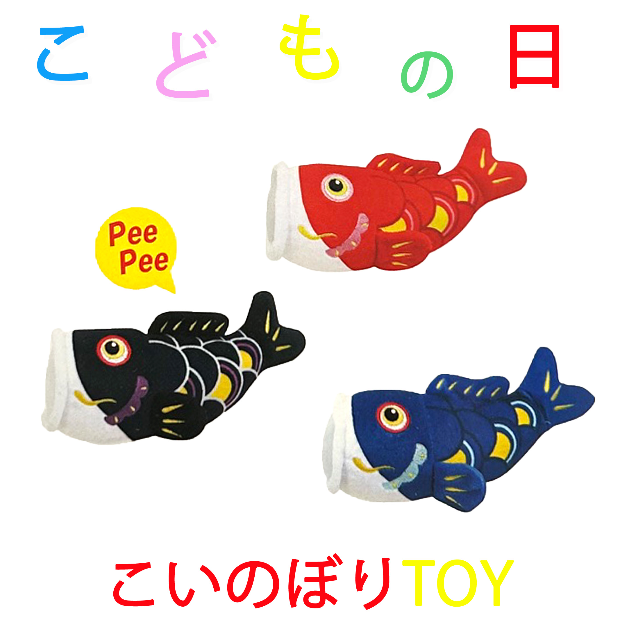楽天市場】乗って遊べる鯉のぼりのぬいぐるみです