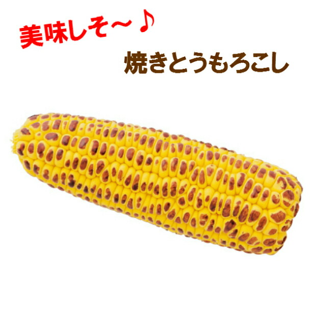 楽天市場】トウモロコシ【Mサイズ】【犬用おもちゃ】＜あす楽対応