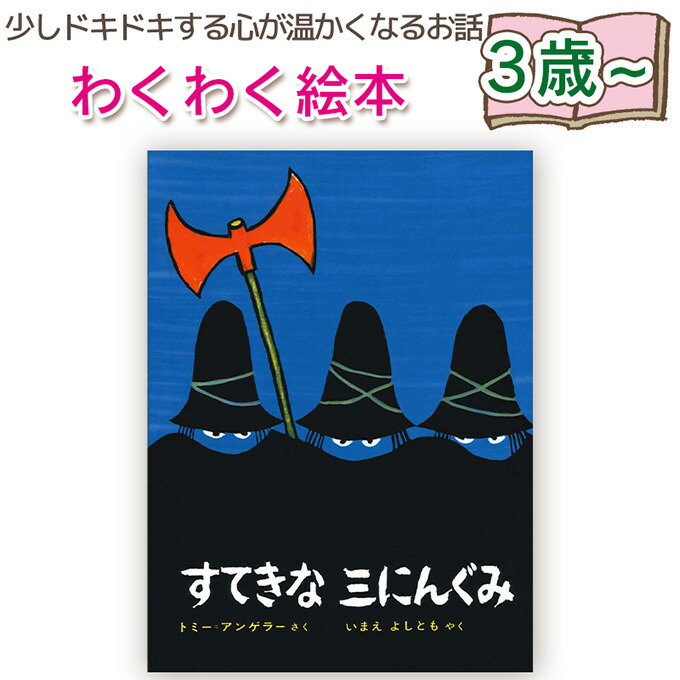 楽天市場】【絵本】すてきな三にんぐみ トミー・アンゲラー 作 いまえ