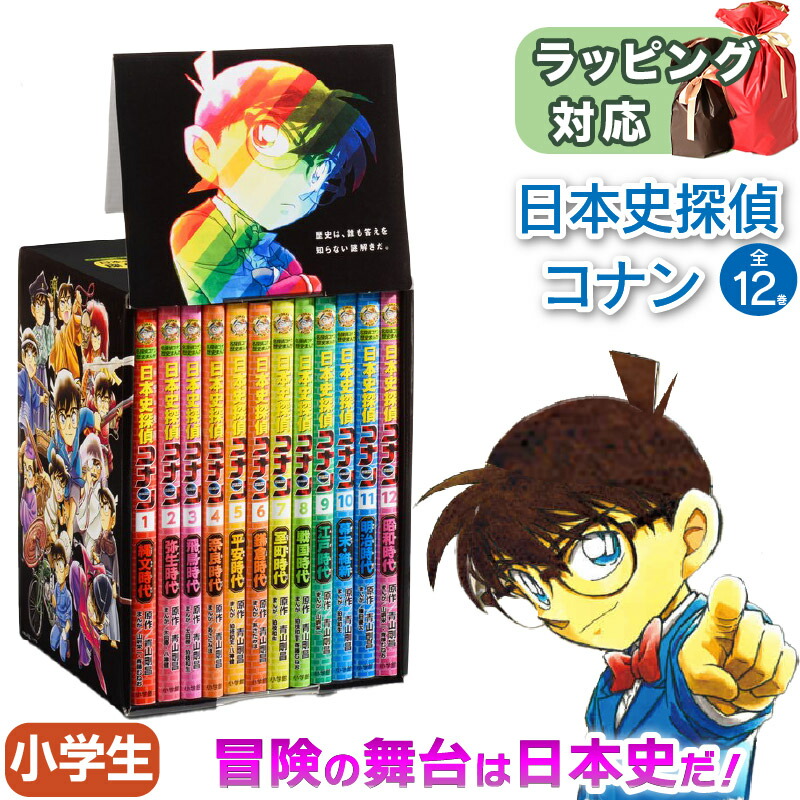 楽天市場】【 世界史探偵コナン 全12巻 箱入セット 】小学館