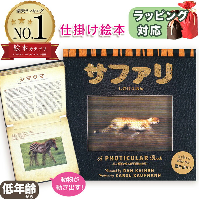 楽天市場】【動く仕掛け絵本】サファリ 動く写真で見る野生動物の世界