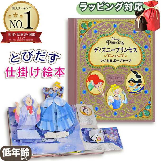 楽天市場】飛び出す絵本 ディズニープリンセス マジカルポップアップ