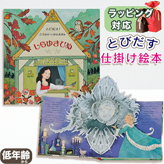 楽天市場】飛び出す絵本 仕掛け絵本 とびだす！ どうわ ねむれるもりの