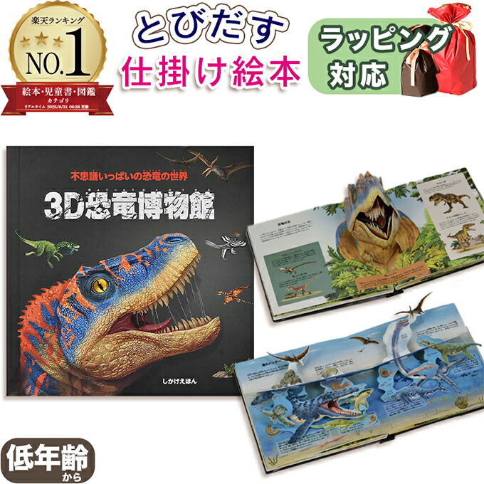 楽天市場】恐竜 しかけ絵本 飛び出す絵本 3D恐竜博物館 ハイドン
