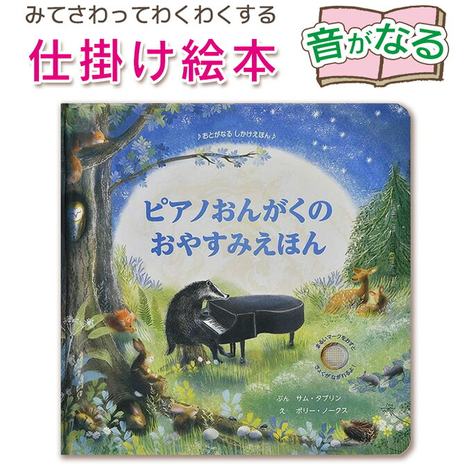 おとがなるしかけえほん　６冊　大日本絵画　サム・タプリン Amazon.co.jp: おにわのおと (おとがなるしかけえほん) : サム