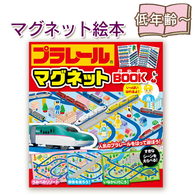楽天市場】マグネット絵本 プラレール マグネット ブック BOOK タカラ