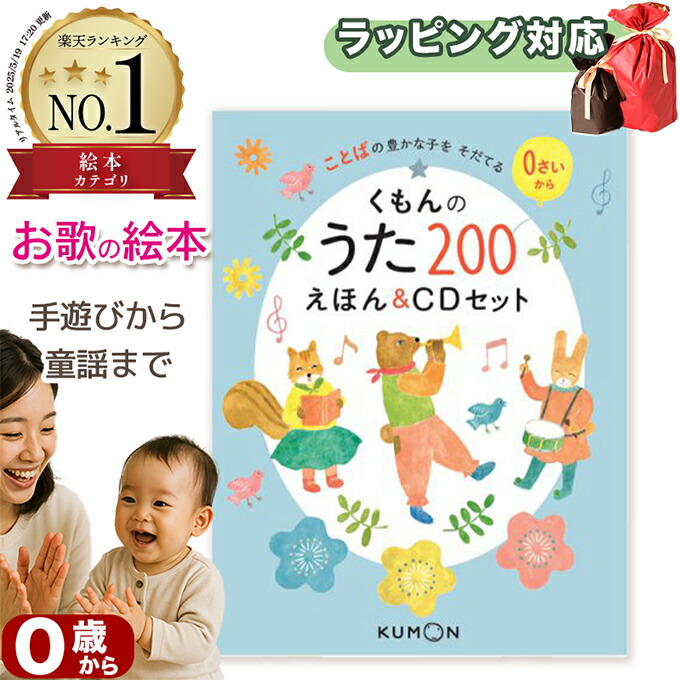 楽天市場】くもんのうた200えほん＆CDセット 29531 知育 絵本 歌