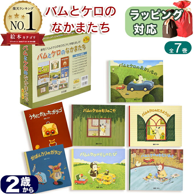 楽天市場】バムとケロのなかまたち 全7巻セット 本 児童書 絵本