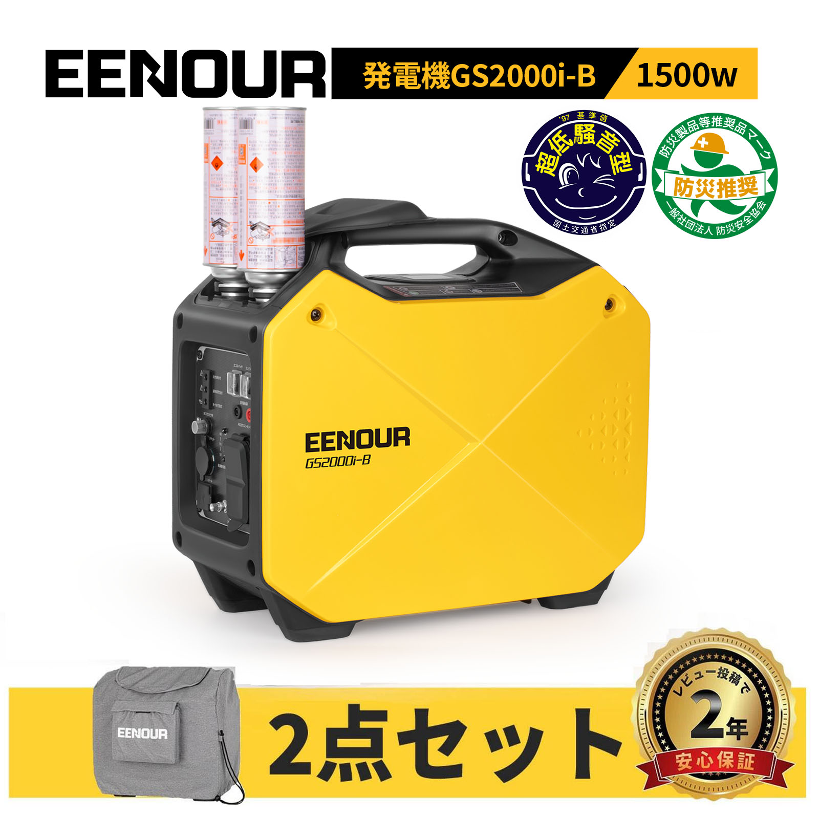 【抽選で最大P100%返還】【本体＋カバ&minus;】EENOUR イーノウ GS2000i-B 発電機 インバータ 発電機 ガス 2本 カセットボンベ 発電機 カセットボンベ式 発電機 家庭用 ポータブル電源 携帯発電機 災害対策 台風対策 1500W 防災 発電機 停電対策 工事用 避難所給電｜EENOUR 公式店