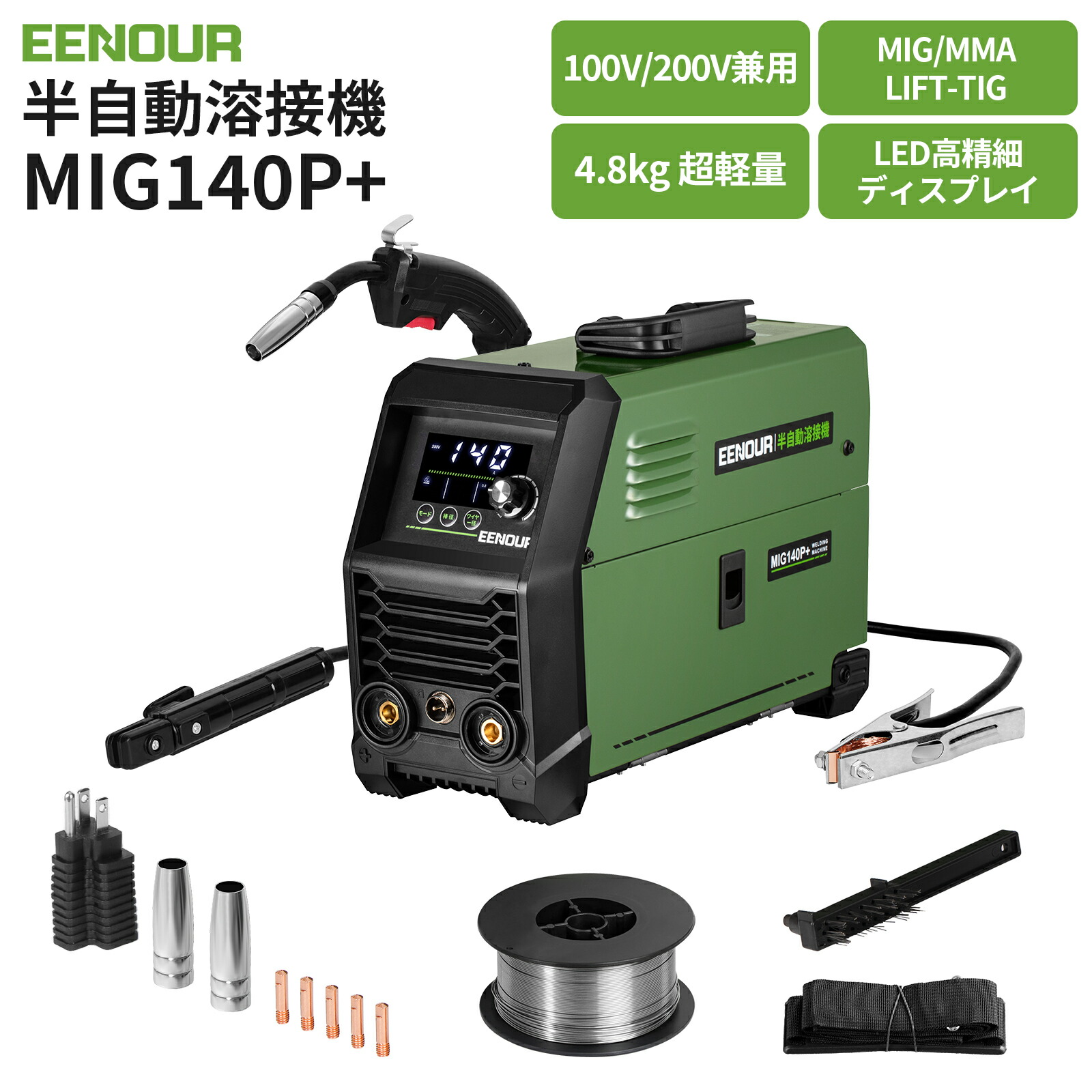 【新品同様】半自動溶接機 MIG溶接・アーク溶接・lift TIG溶接 100V/200V兼用 インバーター直流溶接機 6/23まで 楽天市場】EENOUR イーノウ 半自動溶接機 MIG140P+ 100V/200V兼用