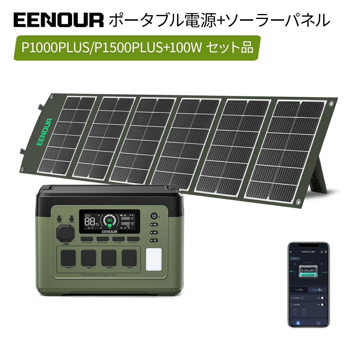 【1/2当選率エントリーで最大P100％返還】2点/3点セット 2025年最新型・アプリ対応・急速充電 EENOUR P1000PLUS&P1500PLUS ポータブル電源 1536Wh&1024Wh 1800W ソーラーパネル100Ｗ LED 大容量 蓄電池 家庭用 停電防災 正弦波 バッテリー キャンプ