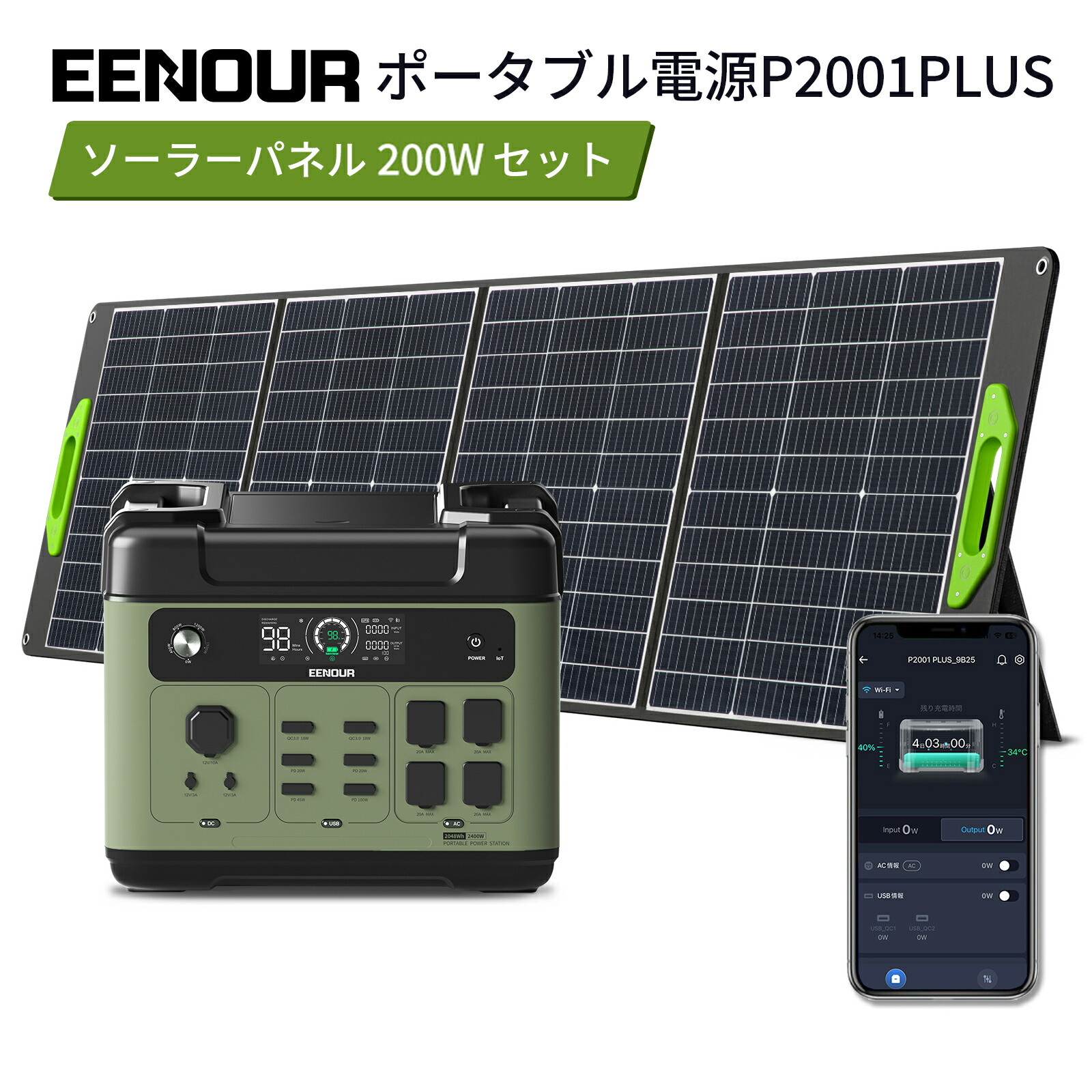 【1/2当選率エントリーで最大P100％返還&限定クーポン利用で119,990円～】進化版・APP対応 EENOUR P2001PLUS ポータブル電源 2400W 2048Wh ソーラーパネル200W リン酸鉄 AC入力調整 大容量 UPS機能 急速充電 蓄電池 防災停電台風対策 発電機 ポータブルバッテリー正弦波