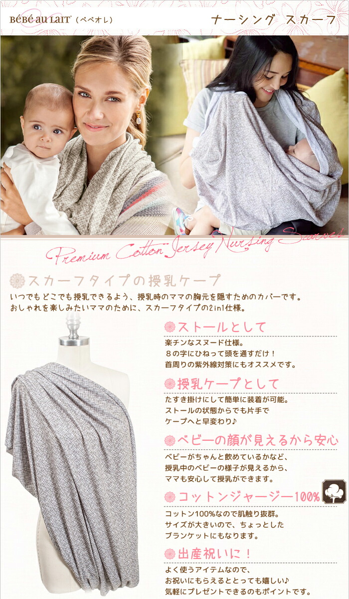 楽天市場 ベベオレ 授乳ケープ スカーフ スヌード 夏 春 ストール授乳用 授乳カバー ナーシングカバーbebe Au Lait Nursing Scarves イータイムス