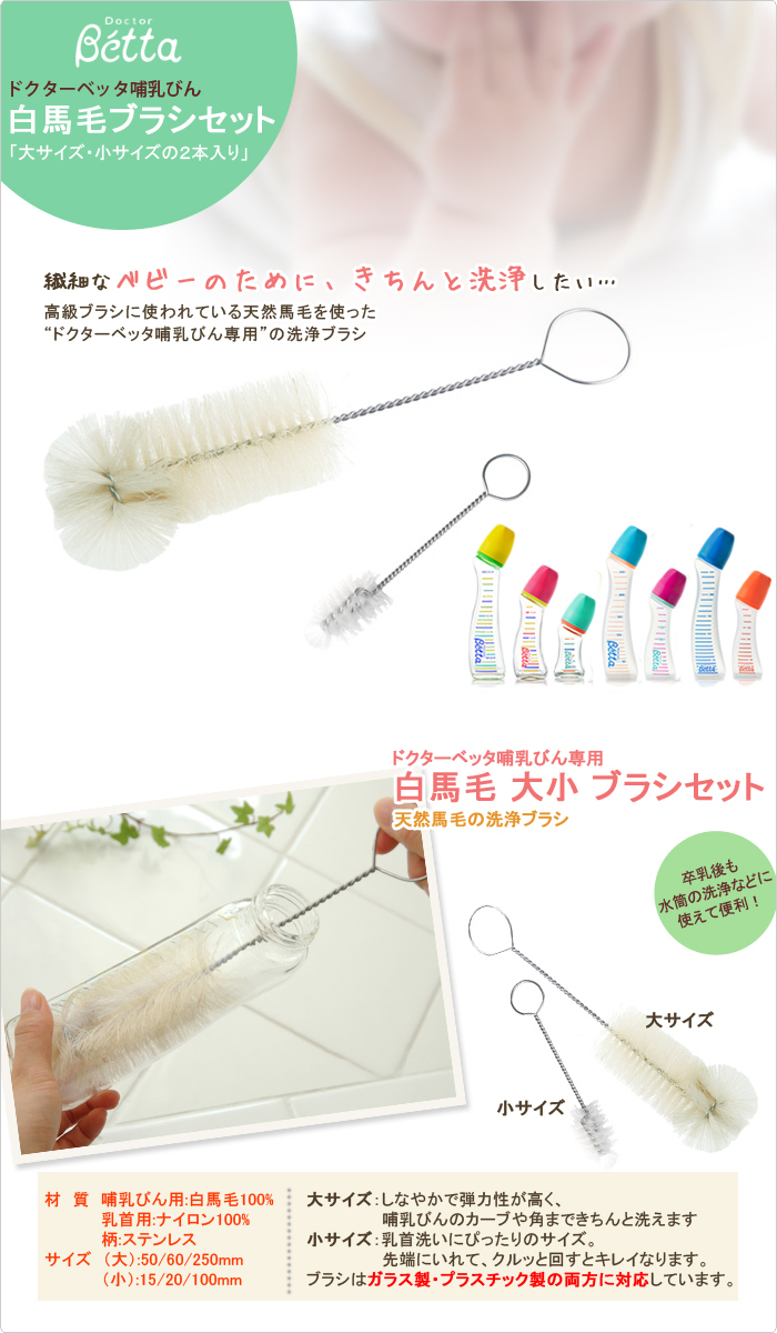 市場 betta 専用 日本製 哺乳瓶 小サイズ ブラシセット 洗浄用品 ベッタ 大小 大サイズ 白馬毛