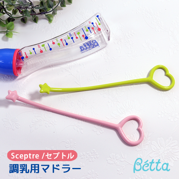 Betta ベッタ マドラー 日本製 ベビー 調乳用品sceptre 卓出 セプトル 星 ハート Doctorbetta ドクターベッタ キッズ かわいいbetta 子供用