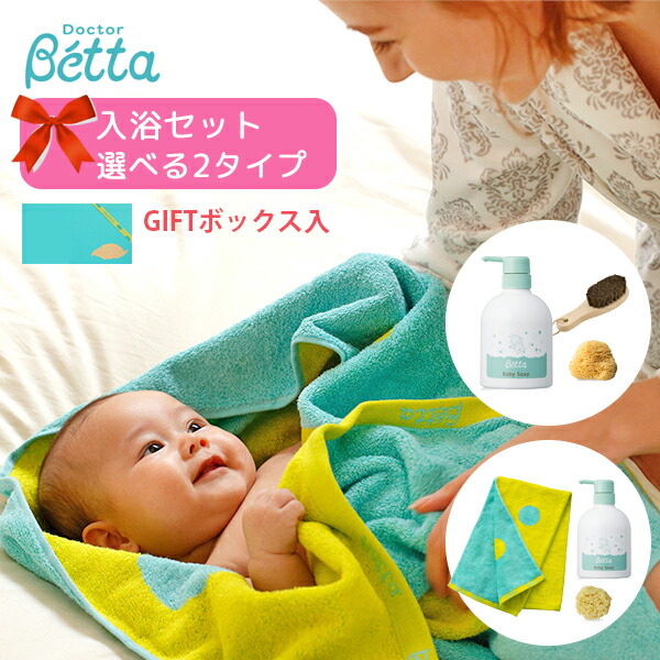 ベッタ ベビー入浴セット