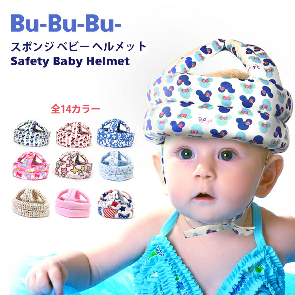 楽天市場 Bu Bu Bu セーフティー ベビー ヘルメット ブーブーブー ヘルメット ハイハイ つかまり立ち よちよち歩き スポンジ プロテクター 帽子 保護 安全 幼児 乳児 イータイムス