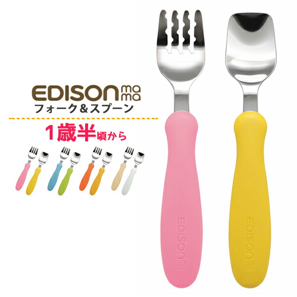 【楽天市場】【EDISON エジソン】スプーン フォーク セット 幼稚園 子ども保育園 子供 じょうずに食べられる 男の子 女の子 1歳 2歳カトラリー edison 日本製 安心 すくい 【楽天市場】【EDISON エジソン】スプーン フォーク セット 幼稚園 子ども保育園 子供 じょうずに食べられる 男の子 女の子 1歳 2歳カトラリー edison 日本製 安心 すくい