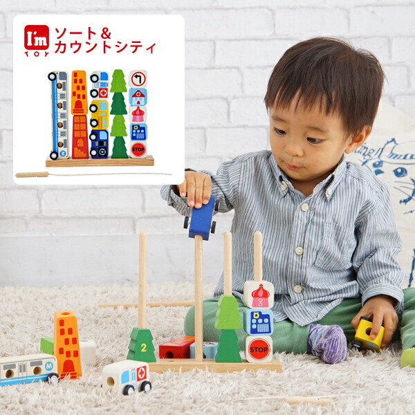 出産祝い おしゃれ ベビー 知育 アイムトイ 木のおもちゃ Toy 知育玩具 I M 1歳 赤ちゃん ヒモ通し 車 おもちゃ 木製 ミニカー プレゼント 木 誕生日 ソート カウントシティ