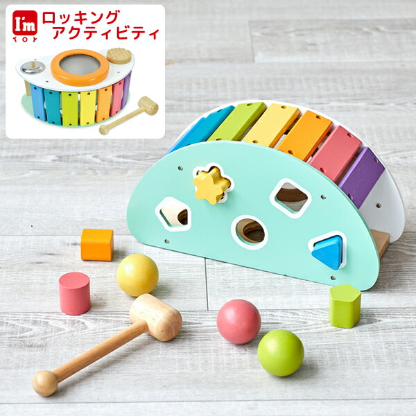 アイムトイ I M Toy 知育玩具 1歳 おもちゃ 男の子 女の子 木製ミュージックトイ 楽器 ボール 型はめ 木琴 シンバル 太鼓 たいこ 誕生日 プレゼント おしゃれ 出産祝い ギフト クリスマス I M Toy アイムトイ はじめての 知育玩具 木琴 シンバル 太鼓