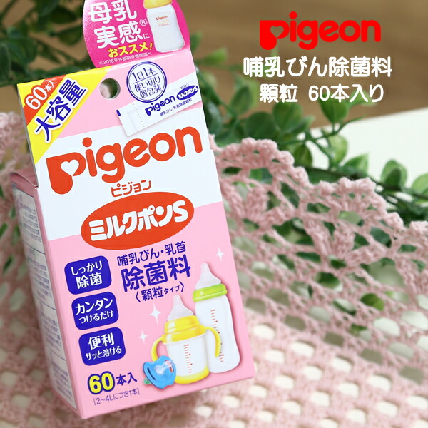 楽天市場 ピジョン 哺乳びん 除菌 ミルクポンs 除菌料 顆粒タイプ 60本入り 哺乳瓶 消毒 洗剤pigeon 哺乳びん除菌 つけおき 簡単 すすぎ不要 持ち運びに便利 イータイムス