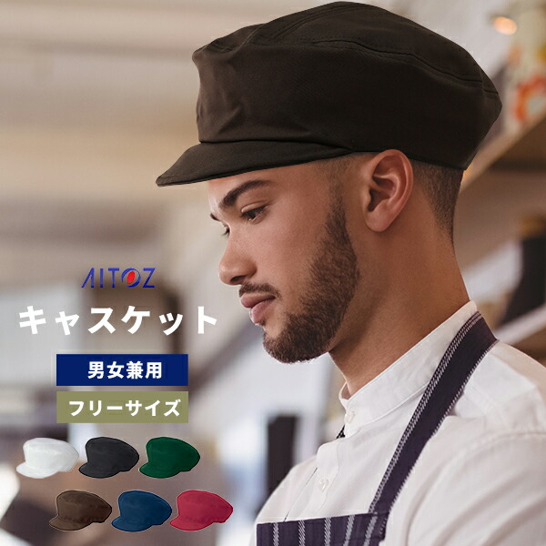 新素材新作 キャスケット ユニフォーム レストラン カフェ 帽子 飲食店制服 ウェイトレス ウェイター ベーカリー 男女兼用 フリーサイズ Whitesforracialequity Org