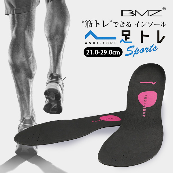 BMZ アシトレ スポーツ トレーニングできる インソールメンズ レディース 中敷き ビーエムゼット 吸湿 滑りにくい日常生活 アクティビティ アウトドア 特許技術 搭載画像
